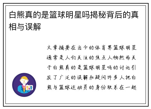 白熊真的是篮球明星吗揭秘背后的真相与误解
