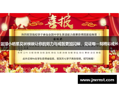 篮球小明星奖状模版让你的努力与成就更加闪耀，见证每一刻精彩成长