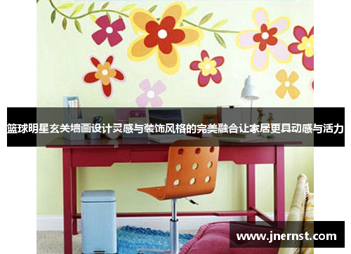 篮球明星玄关墙画设计灵感与装饰风格的完美融合让家居更具动感与活力