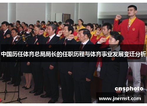 中国历任体育总局局长的任职历程与体育事业发展变迁分析