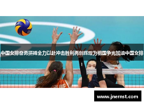 中国女排奋勇拼搏全力以赴冲击胜利再创辉煌为祖国争光加油中国女排