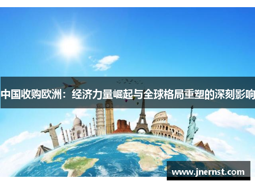 中国收购欧洲：经济力量崛起与全球格局重塑的深刻影响