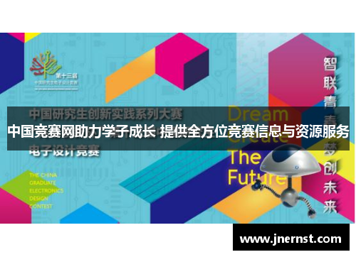 中国竞赛网助力学子成长 提供全方位竞赛信息与资源服务