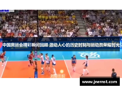 中国奥运会精彩瞬间回顾 激动人心的历史时刻与运动员荣耀时光