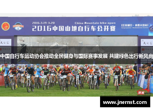 中国自行车运动协会推动全民健身与国际赛事发展 共建绿色出行新风尚