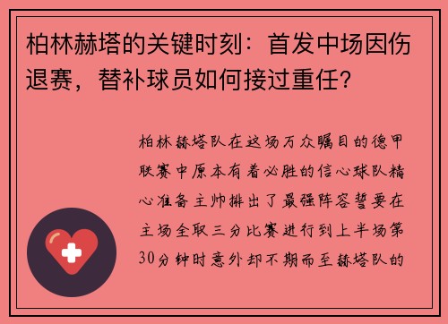 柏林赫塔的关键时刻：首发中场因伤退赛，替补球员如何接过重任？