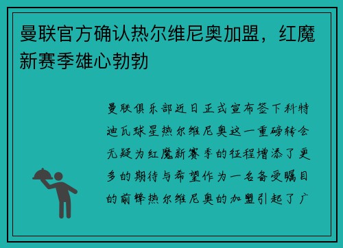 曼联官方确认热尔维尼奥加盟，红魔新赛季雄心勃勃