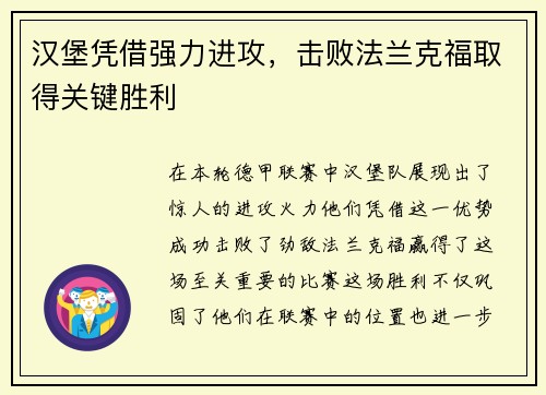 汉堡凭借强力进攻，击败法兰克福取得关键胜利
