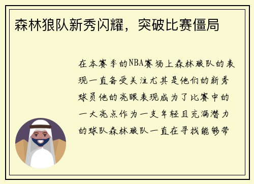 森林狼队新秀闪耀，突破比赛僵局