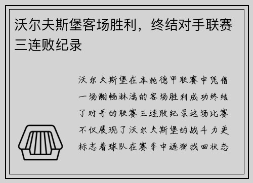 沃尔夫斯堡客场胜利，终结对手联赛三连败纪录