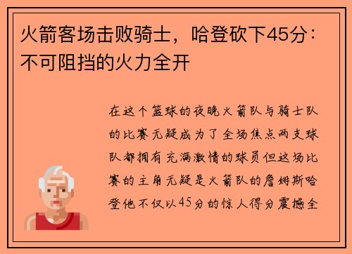 火箭客场击败骑士，哈登砍下45分：不可阻挡的火力全开
