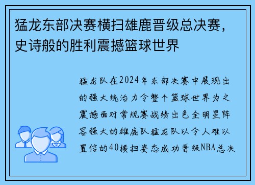 猛龙东部决赛横扫雄鹿晋级总决赛，史诗般的胜利震撼篮球世界
