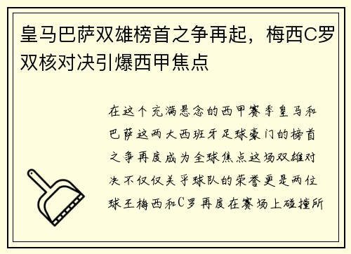皇马巴萨双雄榜首之争再起，梅西C罗双核对决引爆西甲焦点