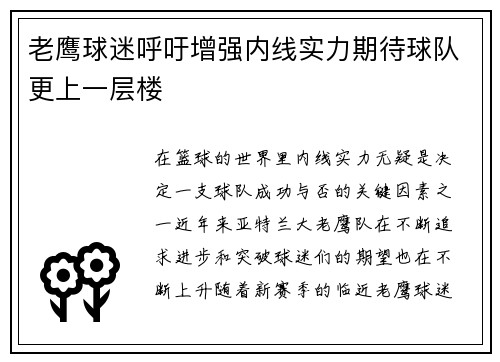 老鹰球迷呼吁增强内线实力期待球队更上一层楼