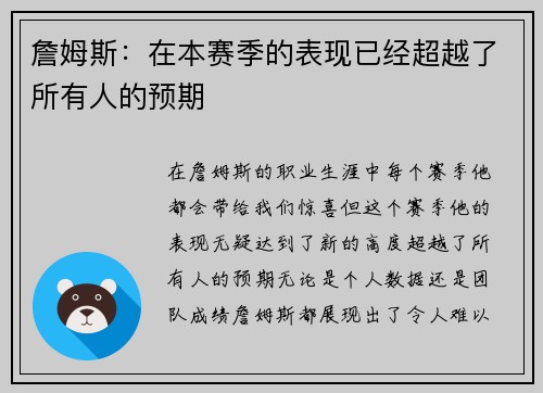 詹姆斯：在本赛季的表现已经超越了所有人的预期