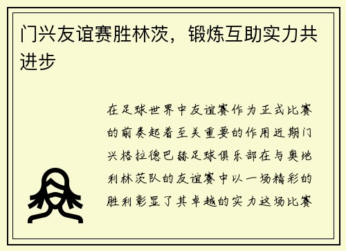 门兴友谊赛胜林茨，锻炼互助实力共进步