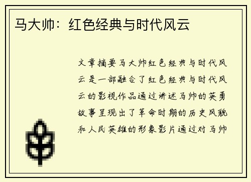 马大帅：红色经典与时代风云